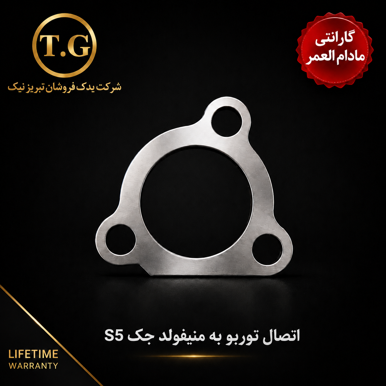 واشر توربو   - واشر اتصال توربو به منیفولد جک S5