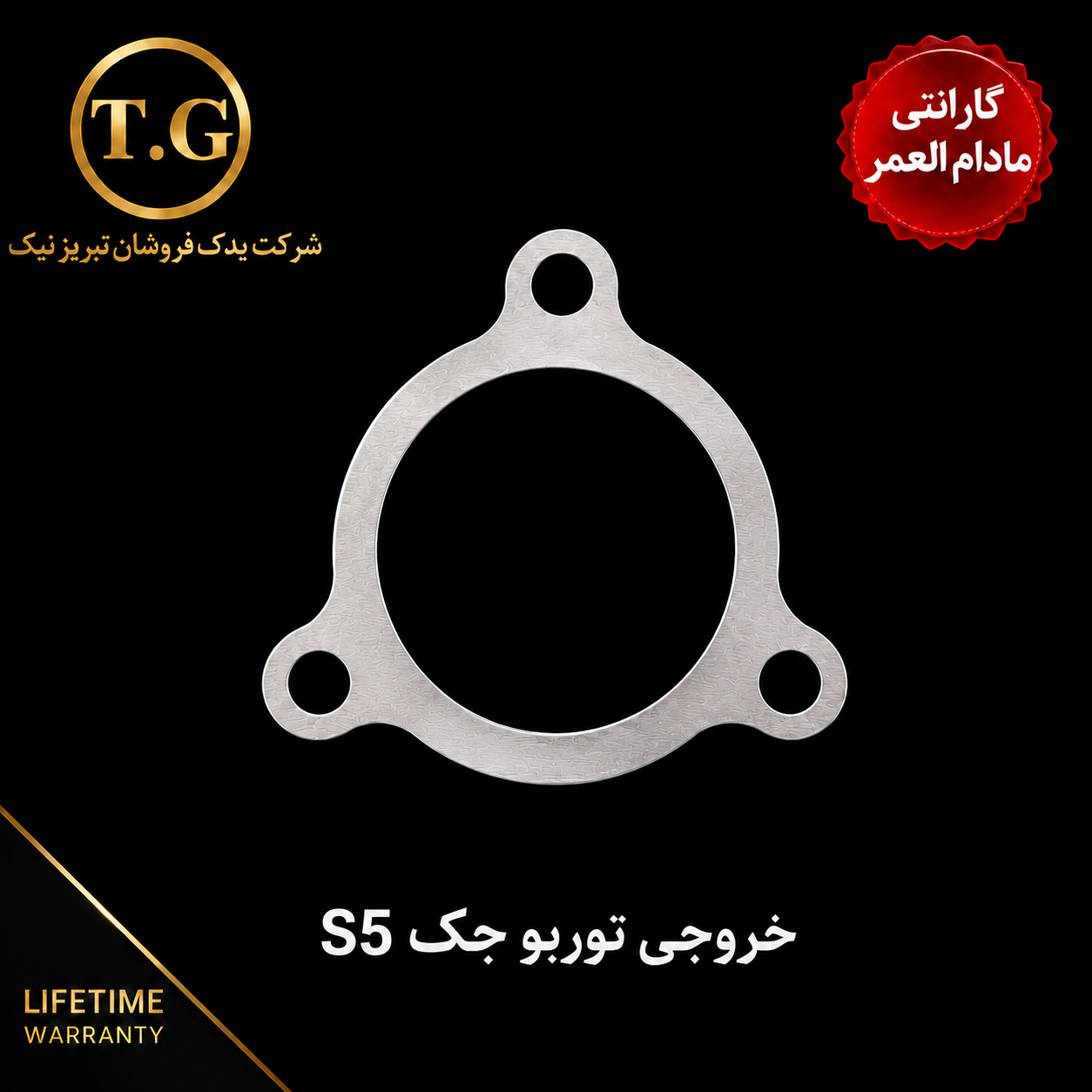 واشر توربو   - واشر خروجی توربو  جک S5
