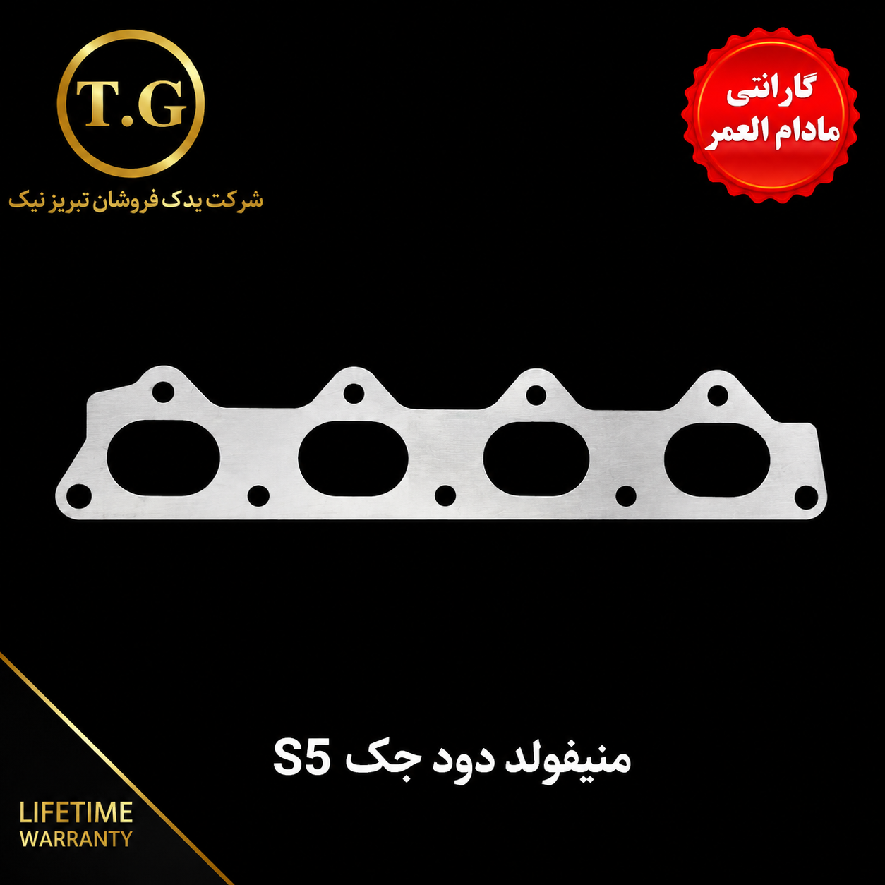 واشر توربو  - واشر منیفولد دود  جک S5