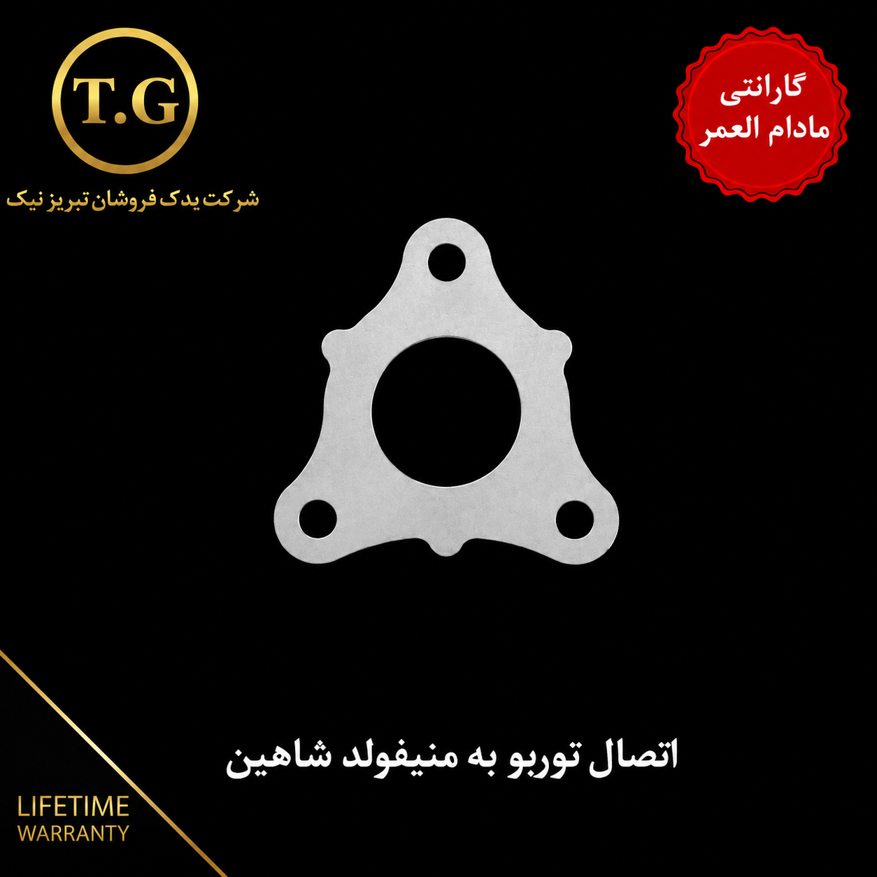 واشر توربو   - واشر اتصال توربو به منیفولد شاهین
