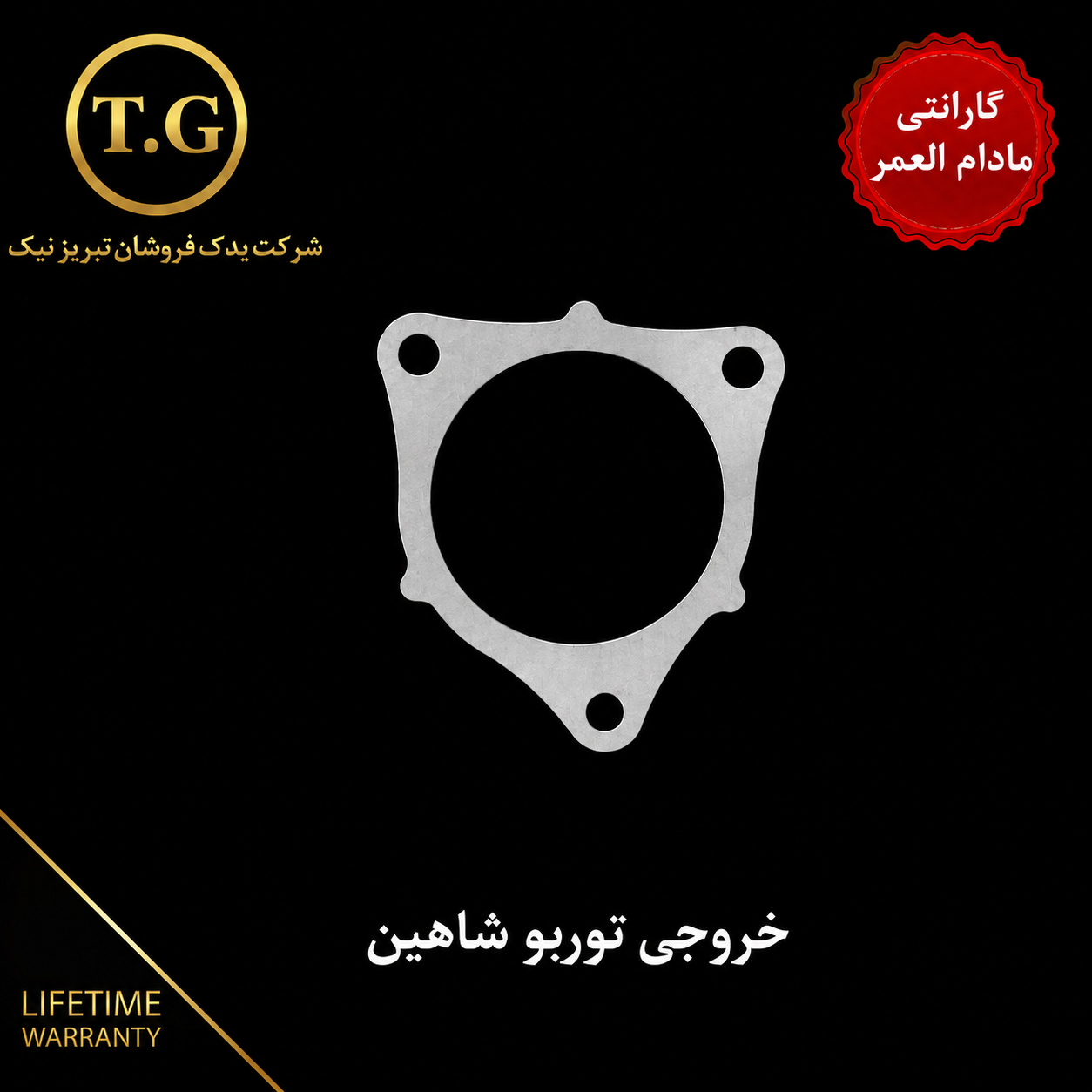 واشر توربو  - واشر خروجی توربو  شاهین