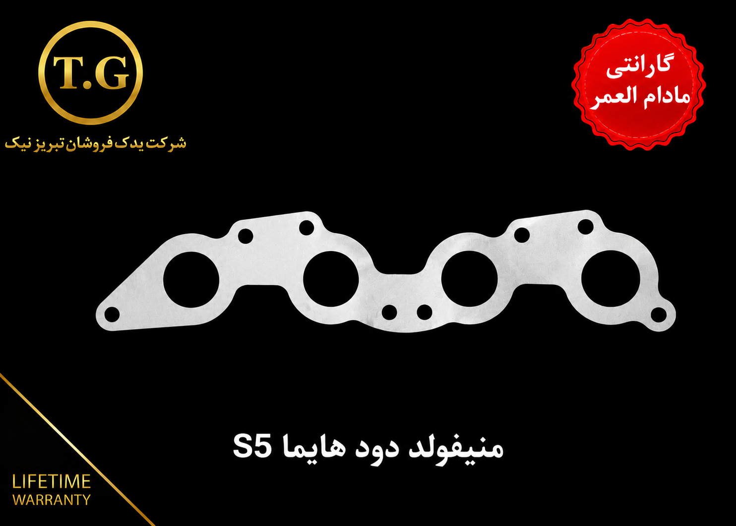 واشر توربو   - واشر منیفولد دود  هایما S5