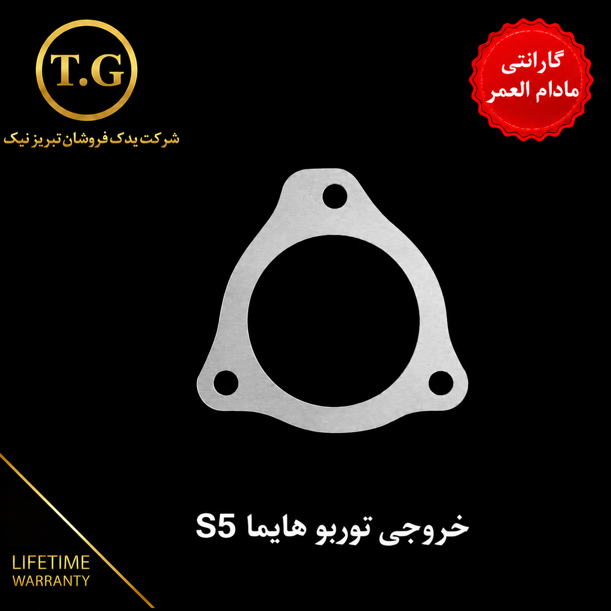 واشر توربو   - واشر خروجی توربو  هایما S5