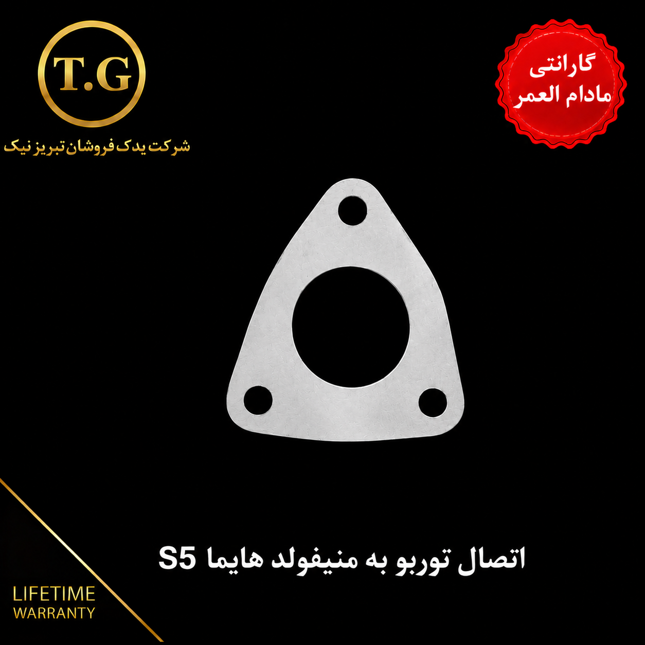 واشر توربو   - واشر اتصال توربو به منیفولد هایما S5