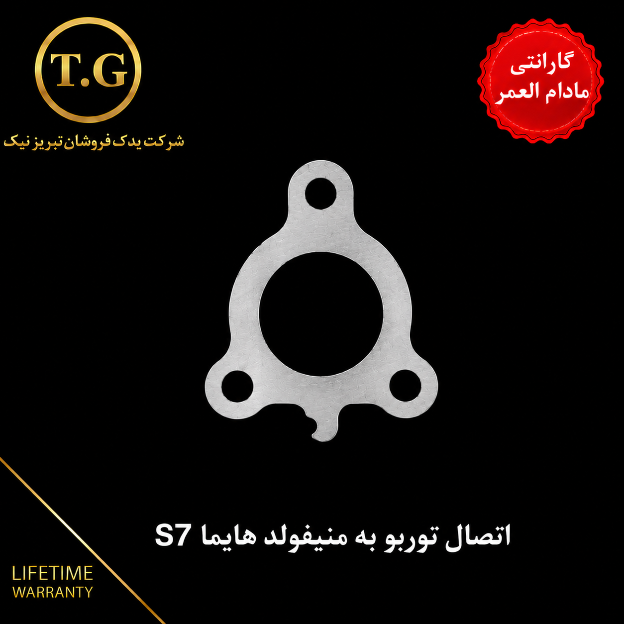 واشر اتصال توربو به منیفولد هایما S7