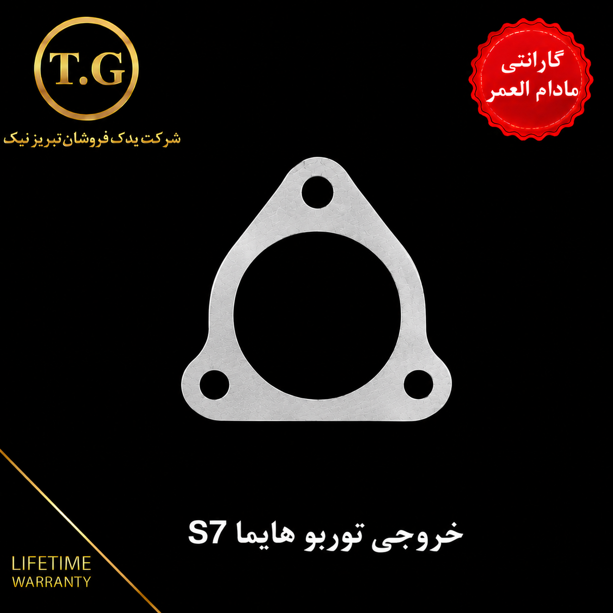 واشر توربو  - واشر خروجی توربو  هایما S7