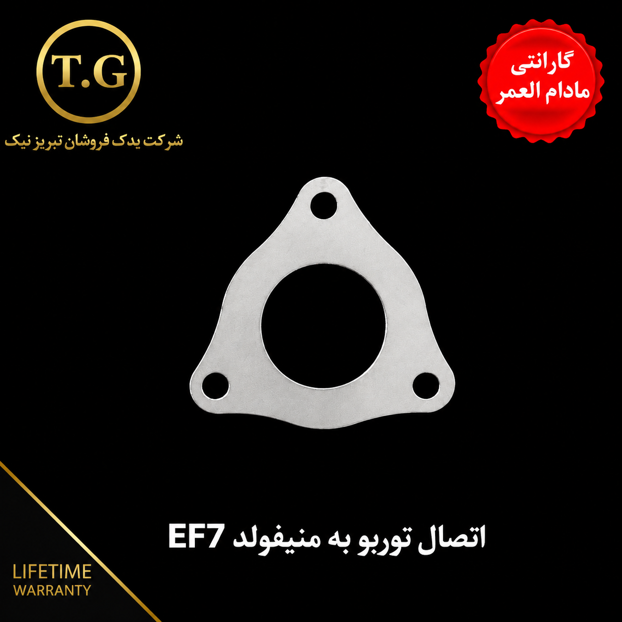 واشر توربو   - واشر اتصال توربو به منیفولد سورن توربو EF7